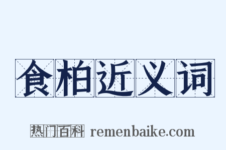 食柏近义词是什么意思的图片
